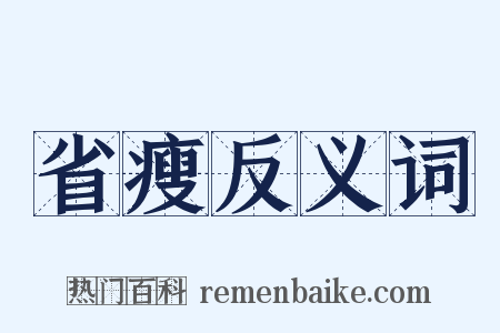 省瘦反义词是什么意思的图片